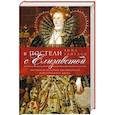 russische bücher: Уайтлок А. - В постели с Елизаветой. Интимная история английского королевского двора.