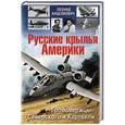 russische bücher: Леонид Анцелиович - Русские крылья Америки. «Громовержцы» Северского и Картвели
