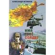 russische bücher: Игумнов Александр Петрович - Имя твоё – солдат