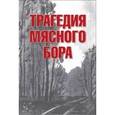 russische bücher: Иванова Изольда - Трагедия Мясного Бора