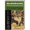 russische bücher: Солдатова А.А. - Выживание. Рукопашный бой