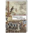 russische bücher: Радзинский Э.С. - Царство палача