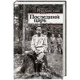 russische bücher: Радзинский Э.С. - Последний царь