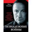 russische bücher: Яков Кедми - Безнадежные войны. Директор самой секретной спецслужбы Израиля рассказывает