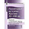 russische bücher: Петрушевский Д.М. - Памятники истории Англии Х1-ХШ вв.. Русский и латинский тексты Великой хартии вольностей и других документов. Билингва