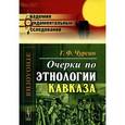 russische bücher: Чурсин Г.Ф. - Очерки по этнологии Кавказа