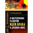 russische bücher: Соколовский Л. - О постепенном развитии идеи брака в Древнем мире