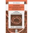 russische bücher: Вениамин Хвостов - Теория исторического процесса. Очерки по философии и методологии истории. Курс лекций