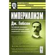 russische bücher: Гобсон Дж. - Империализм