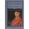 russische bücher: Шарф К. - Екатерина  II, Германия и немцы.