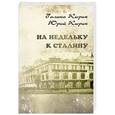 russische bücher: Кирик Г.А., Кирик Ю.М. - На недельку к Сталину. Рассказы