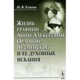 russische bücher: Елагин Н.В. - Жизнь графини Анны Алексеевны Орловой-Чесменской и ее духовные искания.
