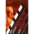 russische bücher: В. Забродин - Эйзенштейн: кино, власть, женщины