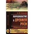 russische bücher: Алексеев В.П. - Народовластие в Древней Руси. Избранные работы