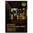russische bücher: Кривошлык М.Г. - Великие полководцы мира. В биографиях и анекдотах с портретами