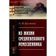 russische bücher: Булгакова Е.И. - Из жизни средневекового ремесленника