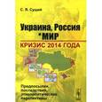 russische bücher: Сущий С.Я. - Украина, Россия и мир. Кризис 2014 года. Предпосылки, последствия, этнополитические перспективы