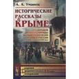 russische bücher: Уманец А.А. - Исторические рассказы о Крыме. От народов древней Тавриды до присоединения Крыма к России во второй половине XVIII века