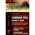 russische bücher: Грот К.Я. - Галицкая Русь прежде и ныне. Исторический очерк и взгляд на современное состояние. С приложением статей "Мадьяры и славяне в прошлом", "К истории давних угро-славянских отношений"