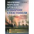 russische bücher: Пестич Ф.В. - Значение морской артиллерии в обороне Севастополя. Борьба флота с береговыми укреплениями в Севастополе, в Синопе и в Александрии