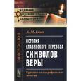 russische bücher: Гезен А.М. - История славянского перевода символов веры. Критико-палеографические заметки