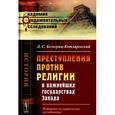 russische bücher: Белогриц-Котляревский Л.С. - Преступления против религии в важнейших государствах Запада. Историко-догматическое исследование