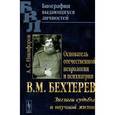 russische bücher: Никифоров А.С. - Основатель отечественной неврологии и психиатрии В. М. Бехтерев. Зигзаги судьбы и научной жизни