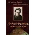 russische bücher: Терещенко Н.А. - "И честно бился пулей и стихом...". Андрей Дугинец, писатель-партизан. Записки дочери