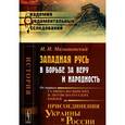 russische bücher: Малышевский И.И. - Западная Русь в борьбе за веру и народность. От первых галицко-волынских и литовско-русских князей до присоединения Украины к России