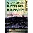 russische bücher: Эрбе Ж.Ф.Ж. - Французы и русские в Крыму. Письма французского офицера к своей семье во время восточной войны 1853-1855 гг.