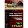 russische bücher: Песковский М.Л. - Роковое недоразумение. Еврейский вопрос, его мировая история и естественный путь к разрешению. Евреи в России