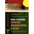 russische bücher: Берлин М.И. - Очерк этнографии еврейского народонаселения в России