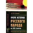 russische bücher: Сонцов Д.П. - Очерк истории русского народа до XVII столетия. Общинный быт Древней Руси