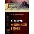 russische bücher: Винклер П.П. фон - Из истории монетного дела в России