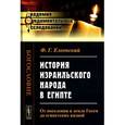russische bücher: Елеонский Ф.Г. - История израильского народа в Египте. От поселения в земле Гесем до египетских казней