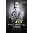 russische bücher: Цвейг С. - Вчерашний мир. Воспоминания европейца