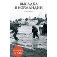 russische bücher: Колли Р. - Высадка в Нормандии