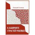 russische bücher: Головков Г. - В лабиринте страстей роковых.