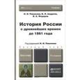 russische bücher: Павленко Н.И., Андреев И.Л., Федоров В.А. - История России с древнейших времен до 1861 года. Учебник