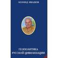 russische bücher: Ивашов Л. - Геополитика Русской цивилизации