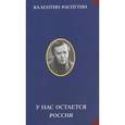 russische bücher: Распутин В. - У нас остается Россия. Очерки, эссе, статьи, выступления, беседы