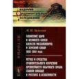 russische bücher: Загоскин Н.П. - Уложение царя и великого князя Алексея Михайловича и Земский собор 1648-1649 года. Метод и средства сравнительного изучения древнейшего обычного права славян вообще и русских в особенности