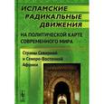 russische bücher: Саватеев А.Д., Кисриев Э.Ф. (Ред.) - Исламские радикальные движения на политической карте современного мира. Страны Северной и Северо-Восточной Африки