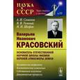 russische bücher: Семенов А.И., Темный В.В., Шефов Н.Н. - Валерьян Иванович Красовский - основатель отечественной научной школы физики верхней атмосферы Земли. Космическая геофизика. Климатические изменения. Собственное излучение. Динамические процессы