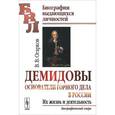 russische bücher: Огарков В.В. - Демидовы. Основатели горного дела в России. Их жизнь и деятельность