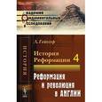 russische bücher: Гейссер Л. - История Реформации. Том 4. Реформация и революция в Англии