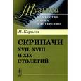 russische bücher: Кирилов Н. - Скрипачи XVII, XVIII и XIX столетий