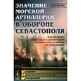 russische bücher: Пестич Ф.В. - Значение морской артиллерии в обороне Севастополя. Борьба флота с береговыми укреплениями в Севастополе, в Синопе и в Александрии