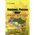 russische bücher: Сущий С.Я. - Украина, Россия и мир. Кризис 2014 года. Предпосылки, последствия, этнополитические перспективы