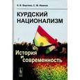 russische bücher: Кирилл Вертяев, Станислав Иванов - Курдский национализм. История и современность